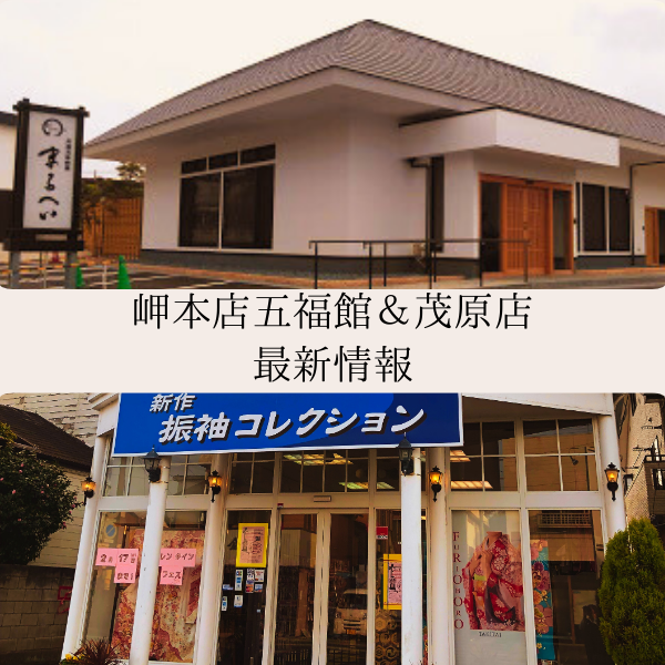 岬本店五福館＆茂原店