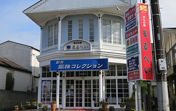 きもの館まるへい 茂原店